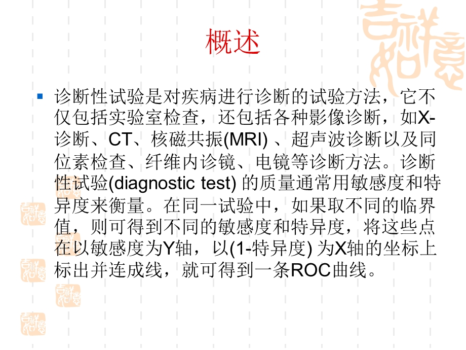 诊断试验的ROC分析.ppt_第3页