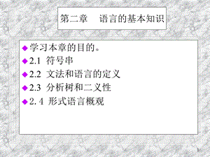 二章语言的基本知识.ppt