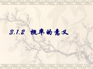 3.1.2 概率的意义.ppt