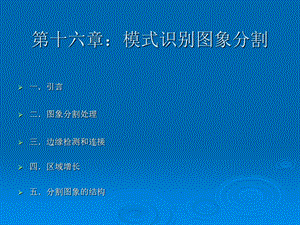 模式识别图象分割.ppt