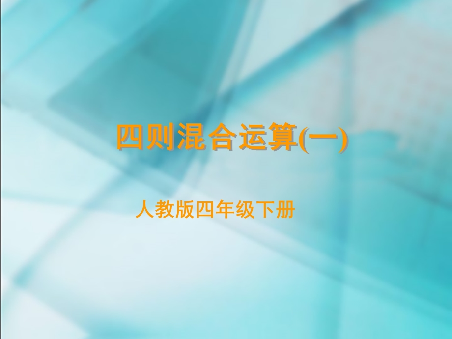 四则混合运算一.ppt_第1页