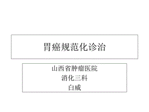 胃癌规范化诊治.ppt