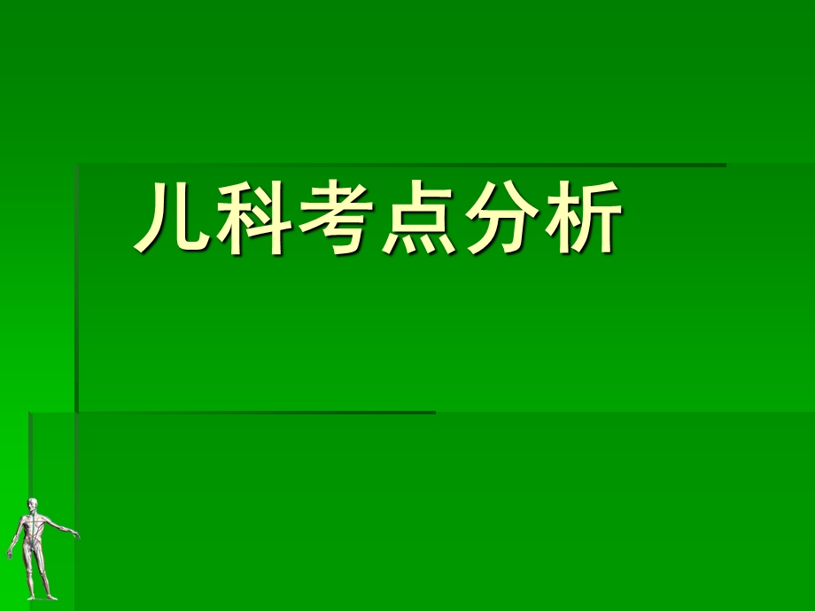 儿科知识集锦ppt.ppt_第1页