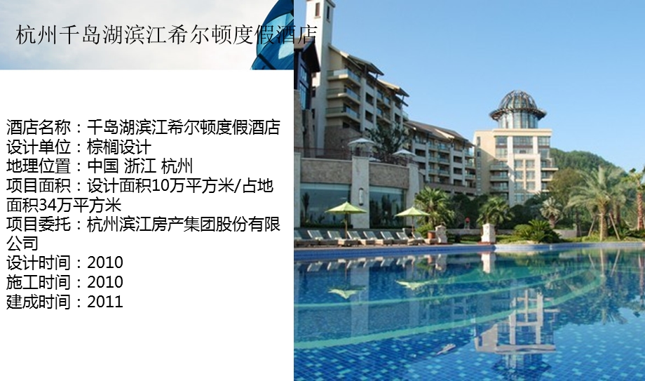 杭州千岛湖滨江希尔顿度假酒店案例分析.ppt_第2页