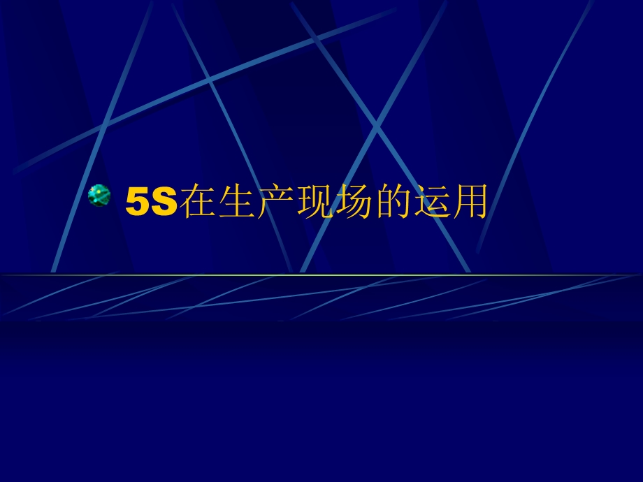 5S在生产现场的运用.ppt_第1页