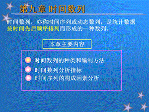 时间数列统计学.ppt