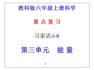 教科版六年级上册科学第三单元复习课件.ppt