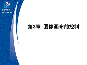 图像画布的控制.ppt