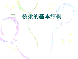 桥梁的基本结构.ppt