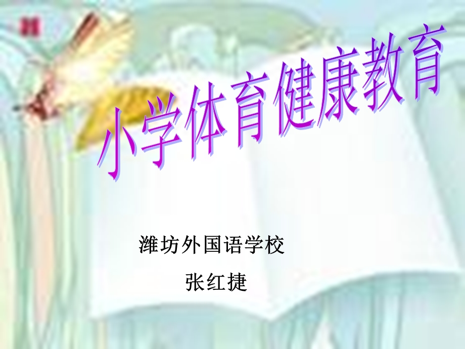 小学体育健康教育.ppt_第1页