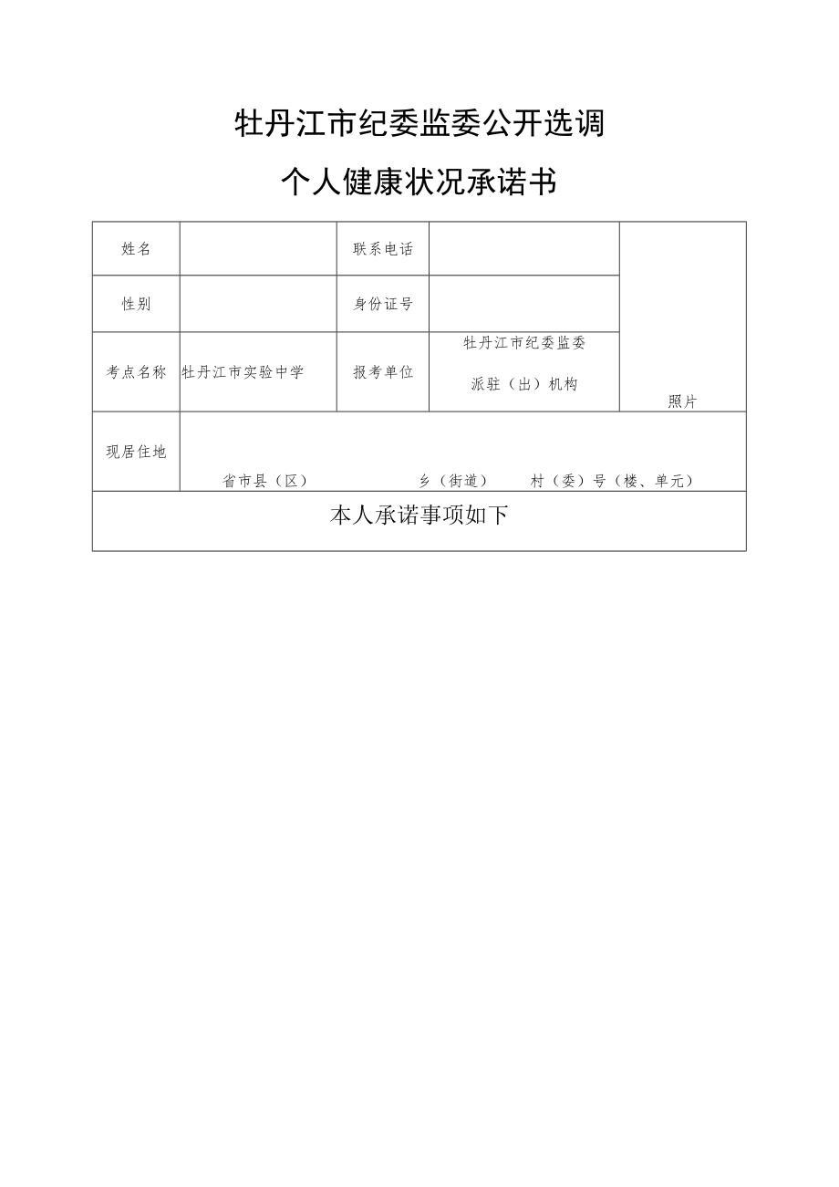 牡丹江市纪委监委公开选调个人健康状况承诺书.docx_第1页