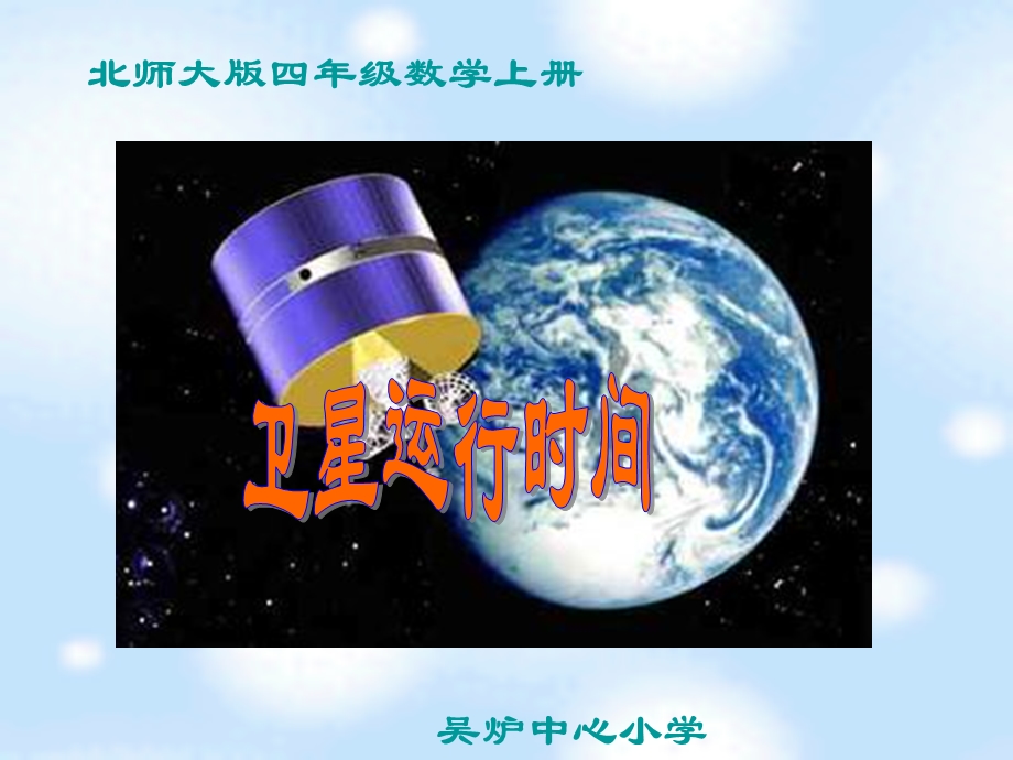 13卫星运行时间.ppt_第1页