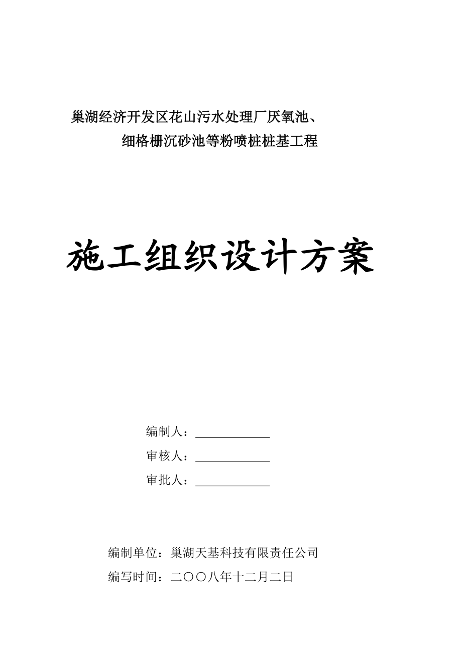 [宝典]巢湖污水处理厂厌氧池细格栅沉砂池粉喷桩施工组织设计.doc_第2页