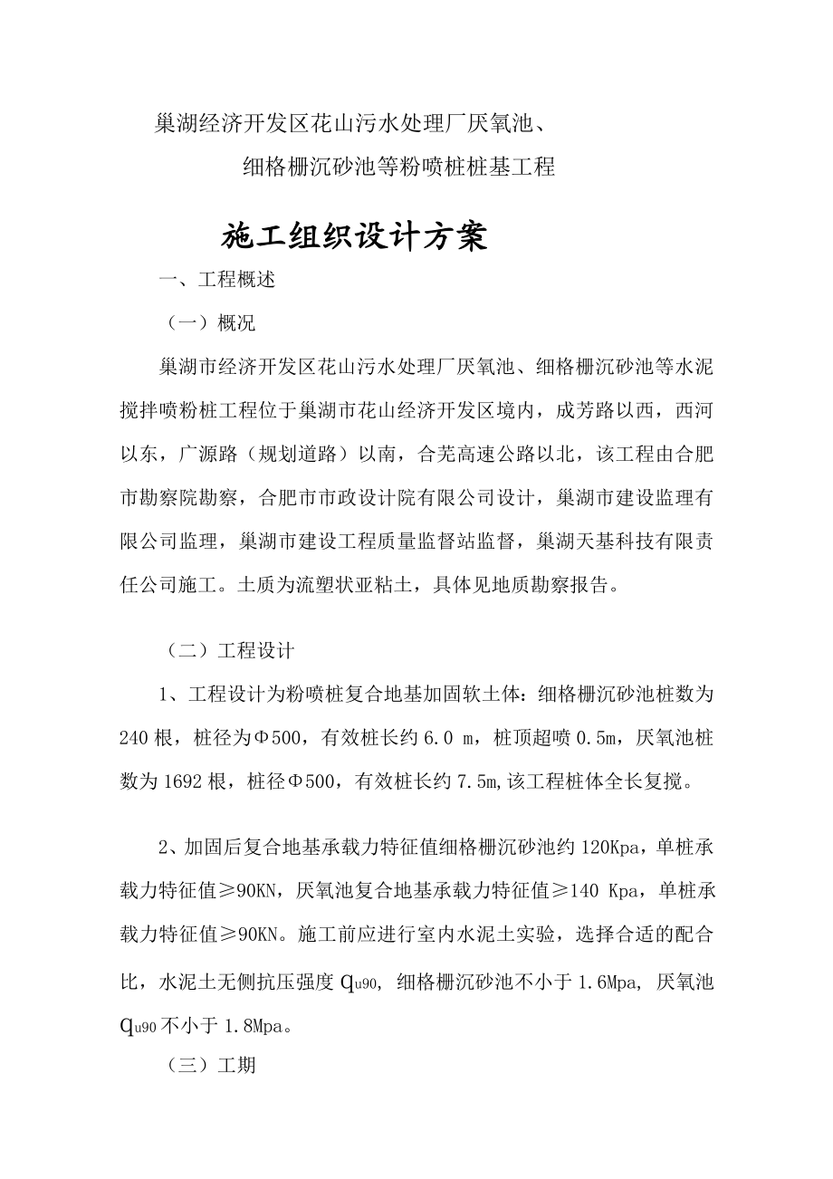 [宝典]巢湖污水处理厂厌氧池细格栅沉砂池粉喷桩施工组织设计.doc_第3页