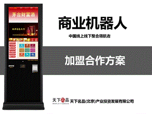 天下名品商業機器人加盟合作方案.ppt