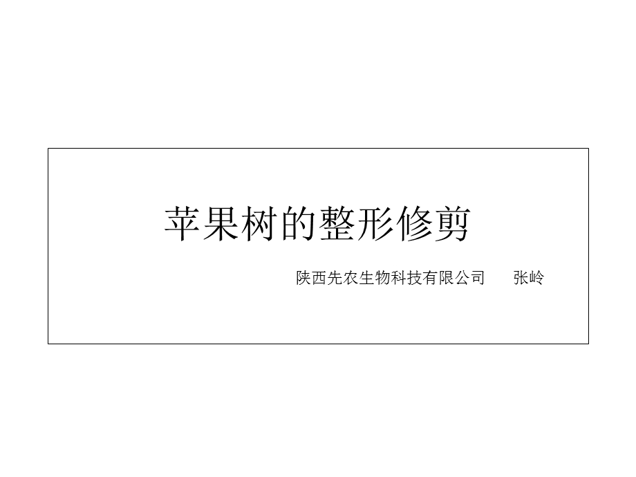 苹果树的整形修剪.ppt_第1页