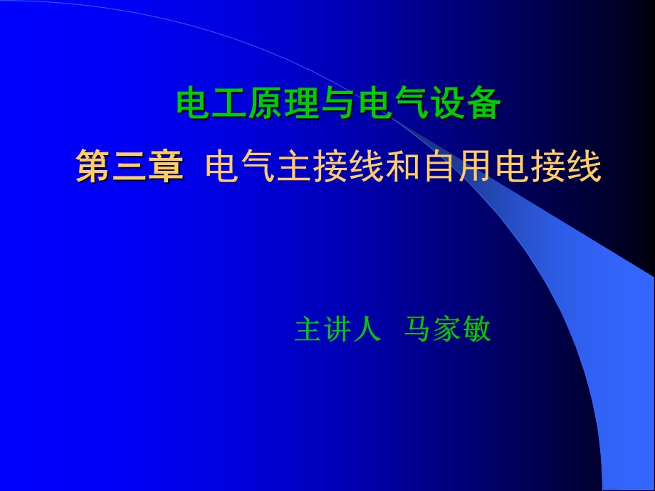 电工原理与电气设备.ppt_第1页