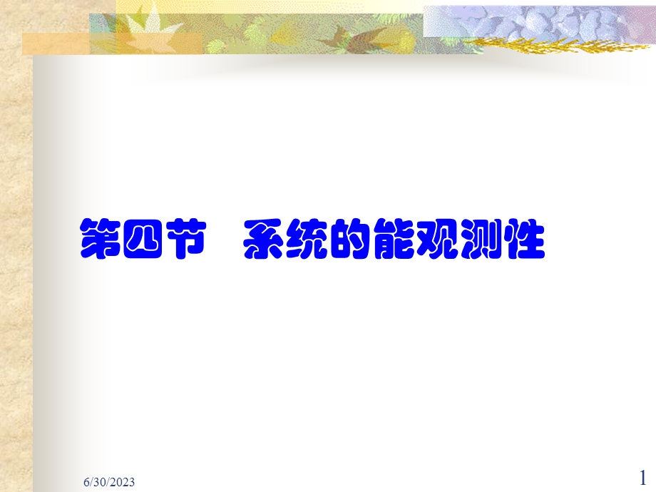 系统的能观测性.ppt_第1页