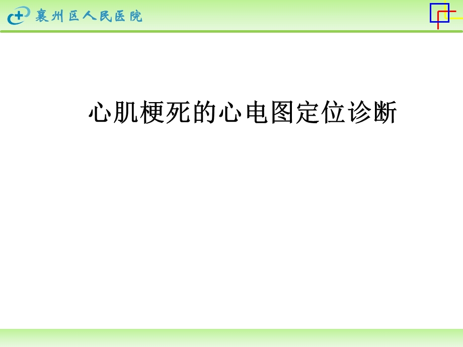 心肌梗死心电图定位.ppt_第1页