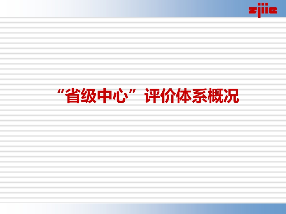 浙江省企业技术中心认定、评价指标体系解释.ppt_第3页