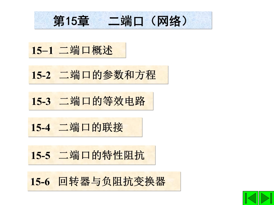 chpt15二端口清华大学827电路考研辅导Q联1531985067.ppt_第1页