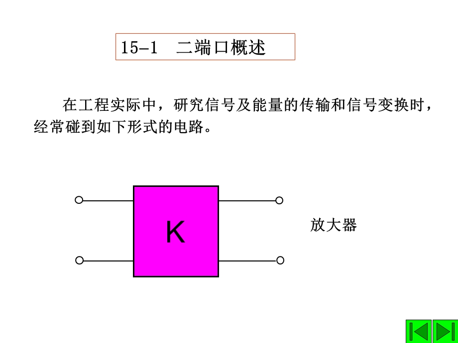 chpt15二端口清华大学827电路考研辅导Q联1531985067.ppt_第2页