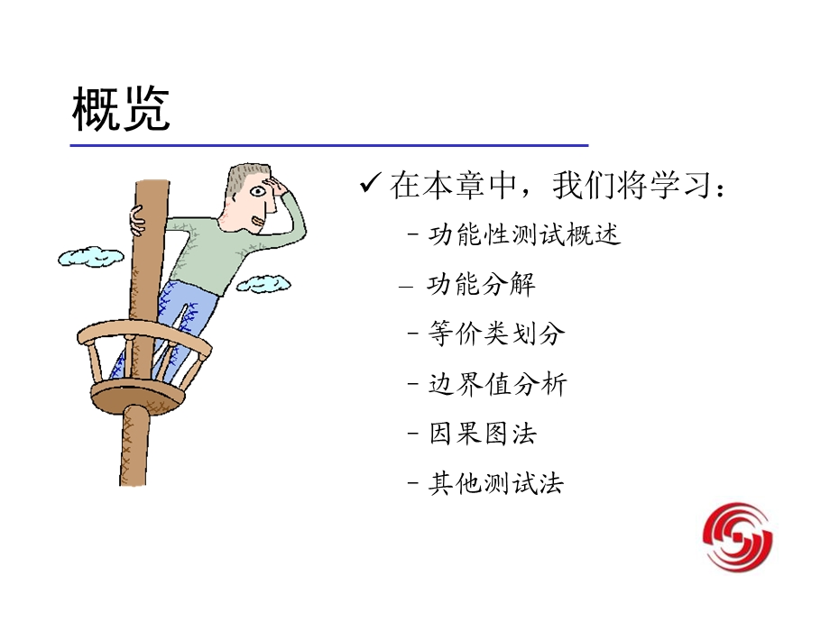 软件功能性测试.ppt_第2页