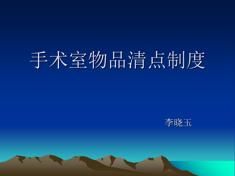 手术室物品清点制.ppt_第1页