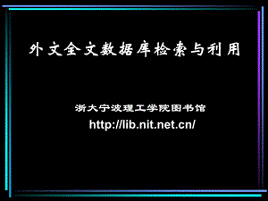 外文全文数据库检索与利用.ppt