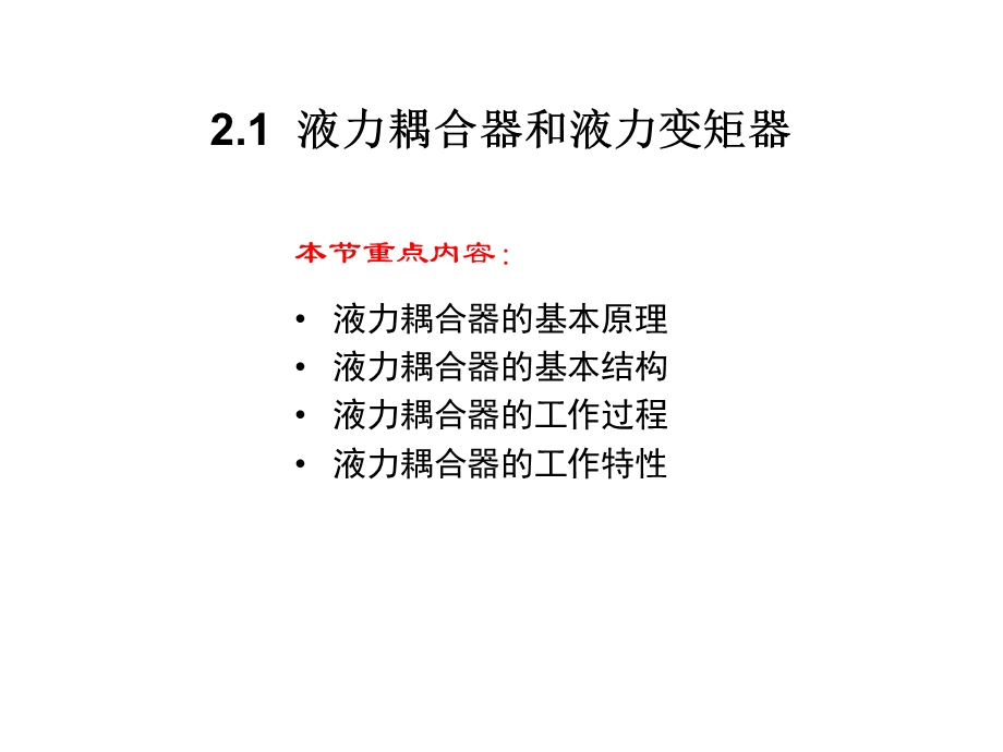 液力变矩器的结构原理.ppt_第2页