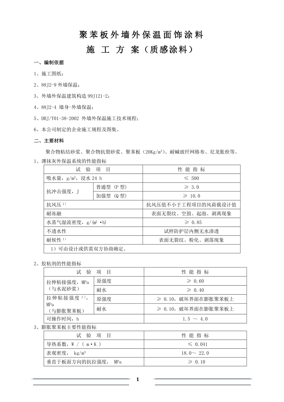 wd聚苯板外墙外保温面饰涂料施工工艺(橄榄树).doc_第1页