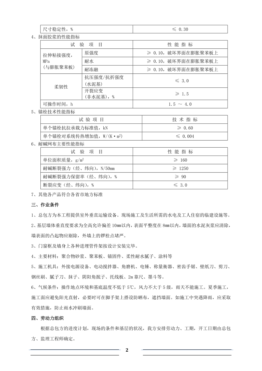 wd聚苯板外墙外保温面饰涂料施工工艺(橄榄树).doc_第2页