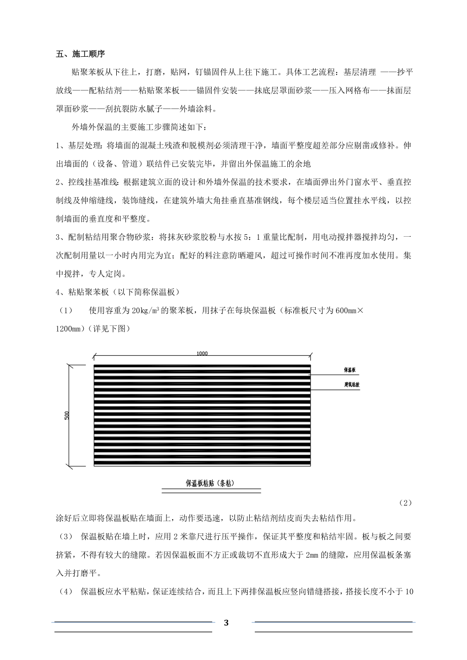 wd聚苯板外墙外保温面饰涂料施工工艺(橄榄树).doc_第3页