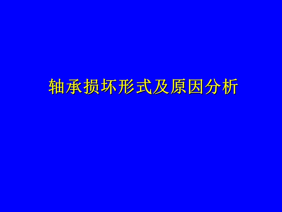 轴承损坏形式及原因分析.ppt_第1页