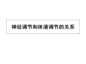 神经调节和体液调节的关系(公开课).ppt