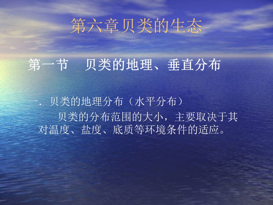 六章贝类的生态.ppt_第1页