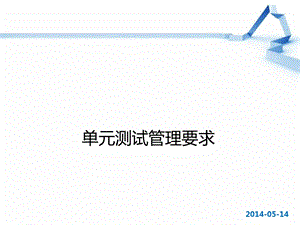 Junit单元测试管理.ppt