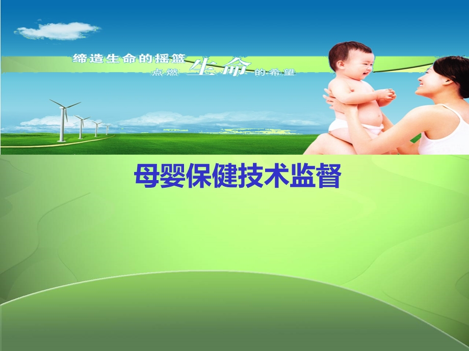 母婴保健技术监督.ppt_第1页