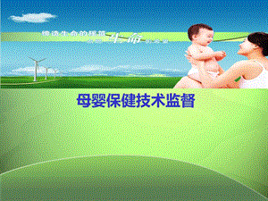 母婴保健技术监督.ppt