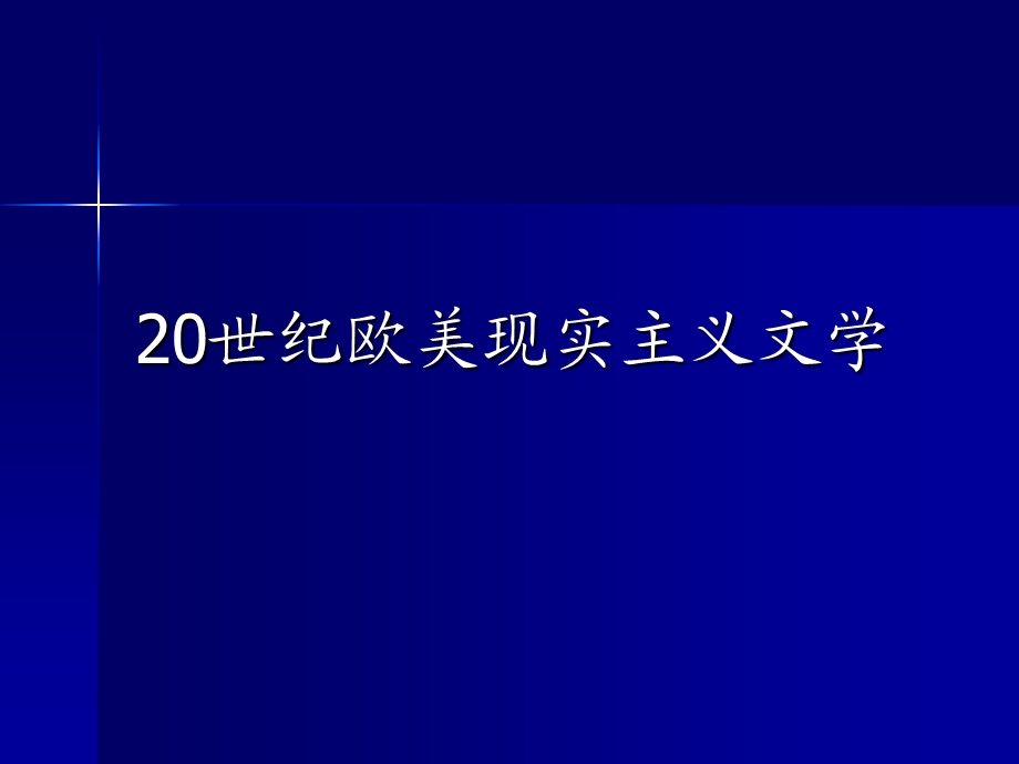 二十世纪欧美现实主义文学.ppt_第1页