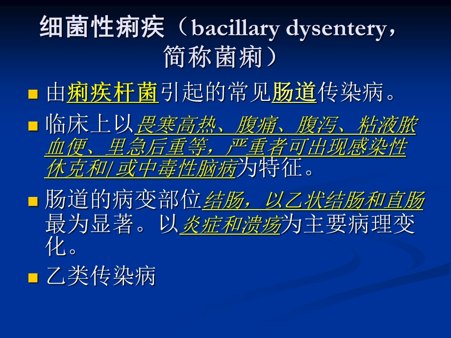 细菌性痢疾医学.ppt_第2页