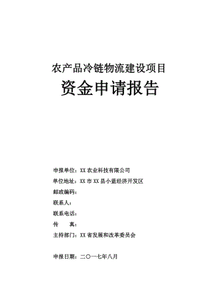 农产品冷链物流建设项目资金申请报告.doc