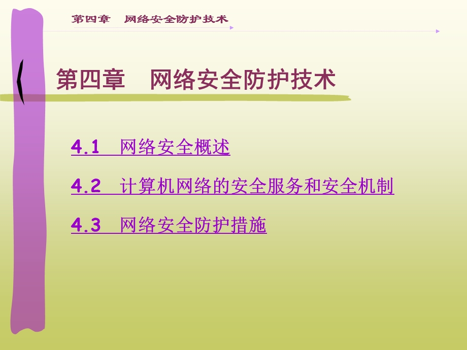 四章网络安全防护技术.ppt_第1页