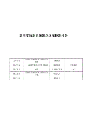 保温箱温湿度监测系统测上点终端校准报告.doc