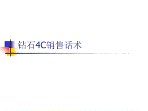 实战钻石4C销售话术.ppt