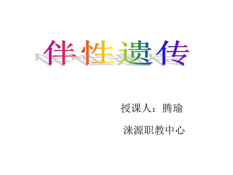 授课人腾瑜.ppt_第1页