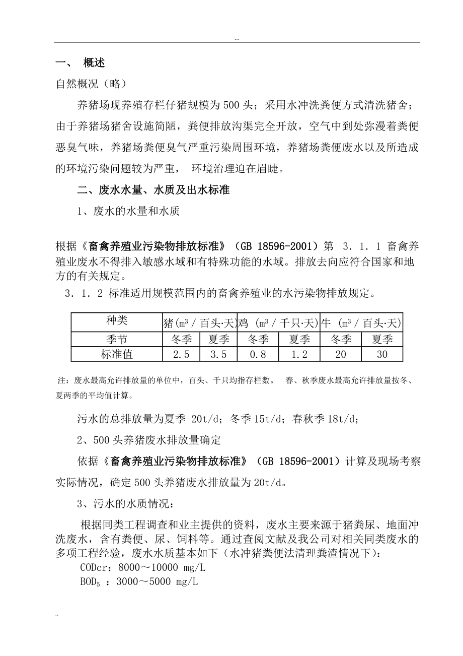 养猪场废水处理方案设计.doc_第2页