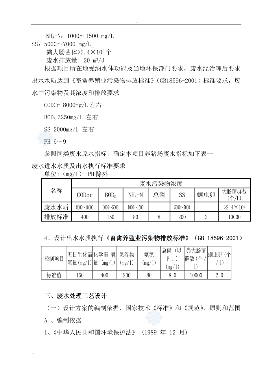 养猪场废水处理方案设计.doc_第3页