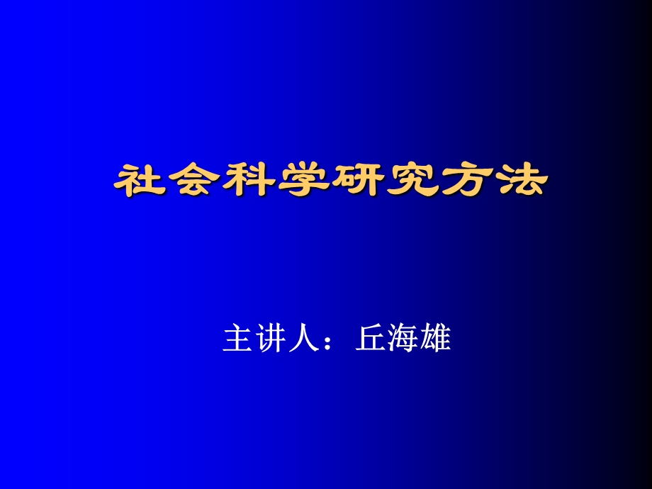 社会科学研究方法博士生课程.ppt_第1页