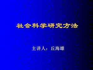 社会科学研究方法博士生课程.ppt